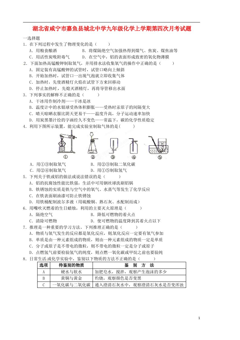 湖北省咸宁市嘉鱼县城北中学九级化学上学期第四次月考试题（无答案）