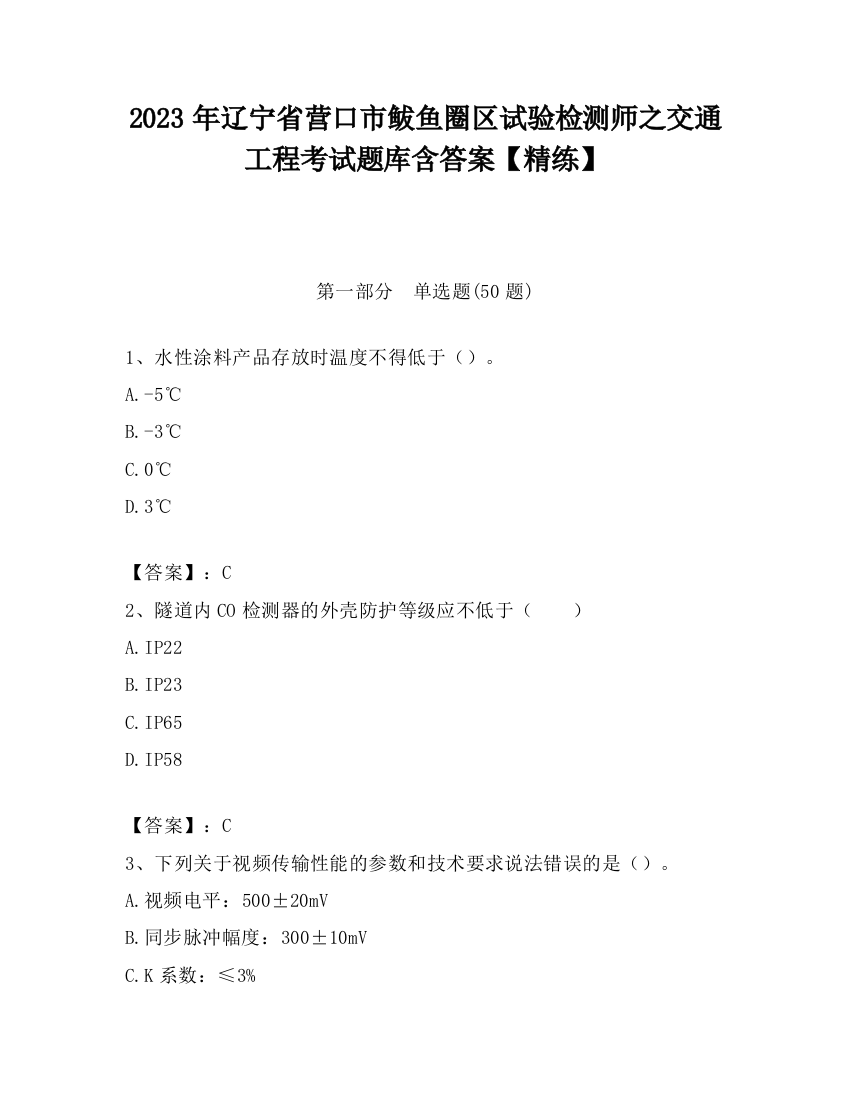 2023年辽宁省营口市鲅鱼圈区试验检测师之交通工程考试题库含答案【精练】