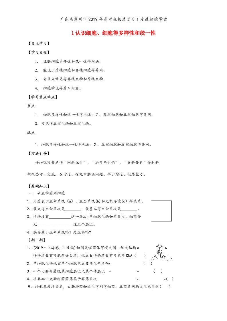 广东省惠州市2019年高考生物总复习1走进细胞学案