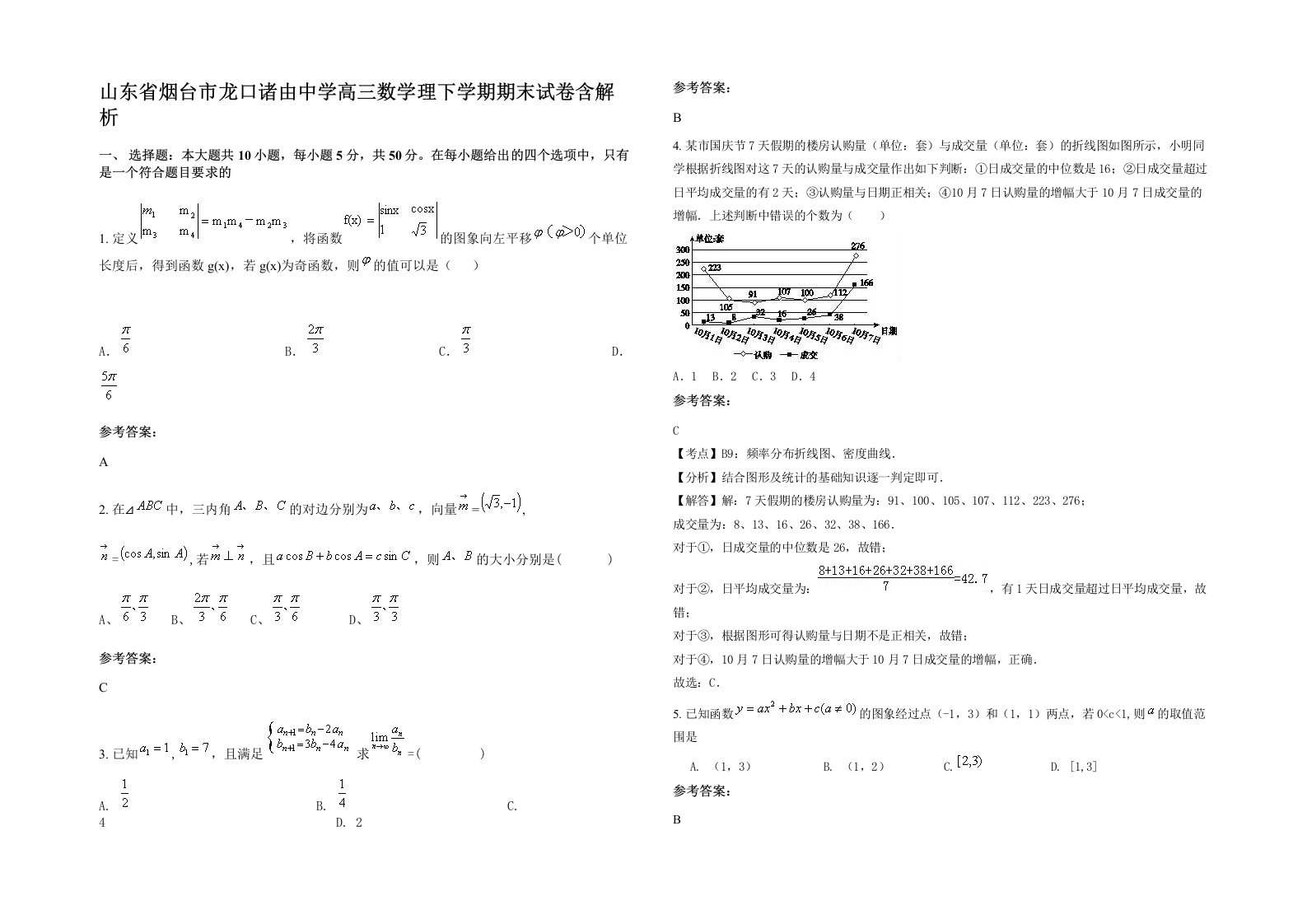 山东省烟台市龙口诸由中学高三数学理下学期期末试卷含解析