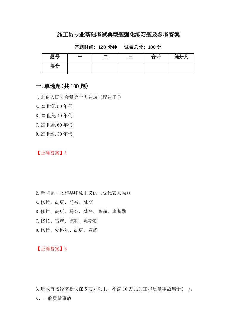 施工员专业基础考试典型题强化练习题及参考答案第47期