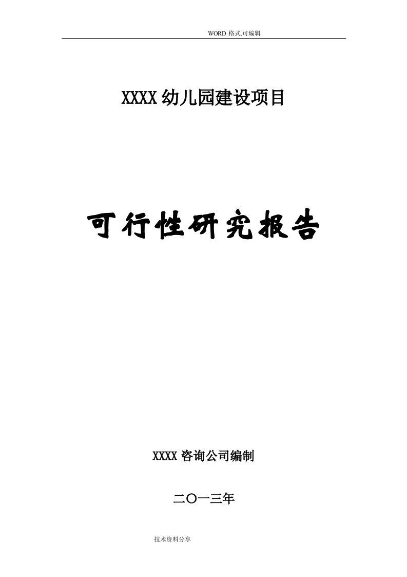 幼儿园建设项目可行性实施报告