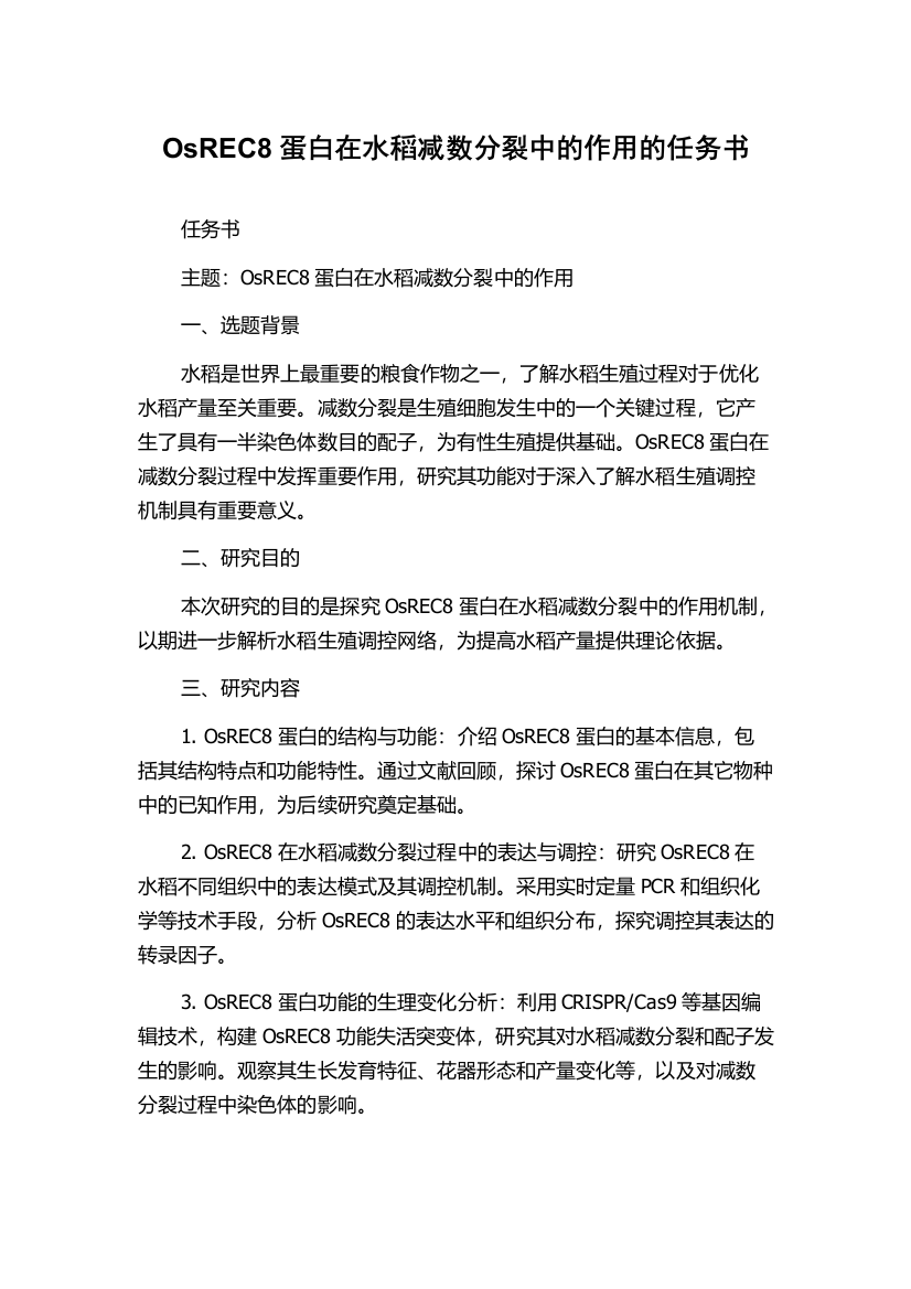 OsREC8蛋白在水稻减数分裂中的作用的任务书