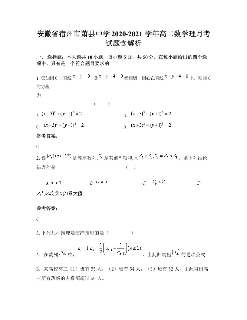 安徽省宿州市萧县中学2020-2021学年高二数学理月考试题含解析