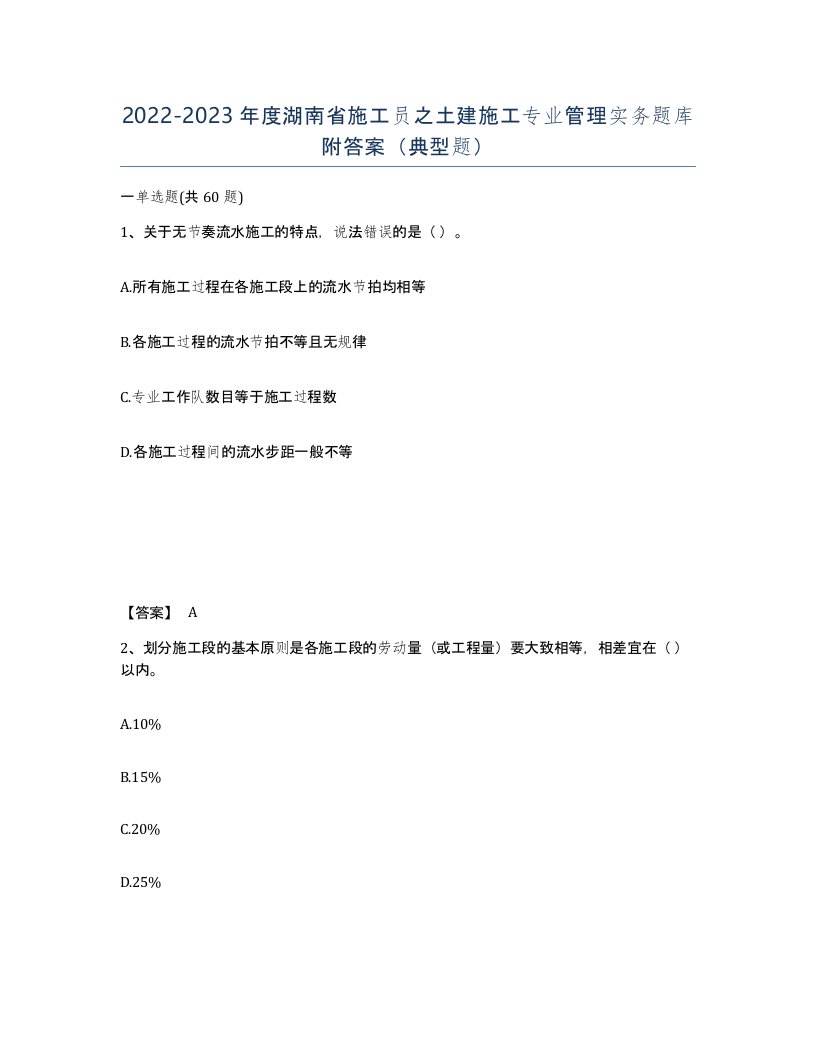 2022-2023年度湖南省施工员之土建施工专业管理实务题库附答案典型题