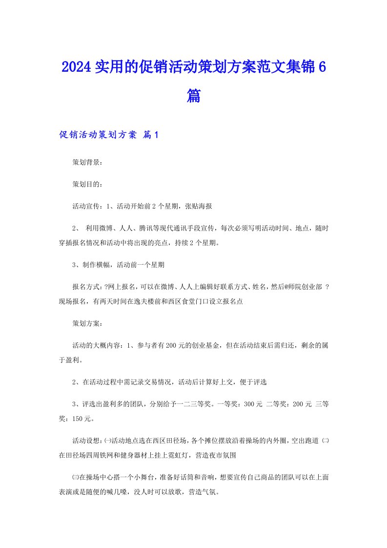 2024实用的促销活动策划方案范文集锦6篇