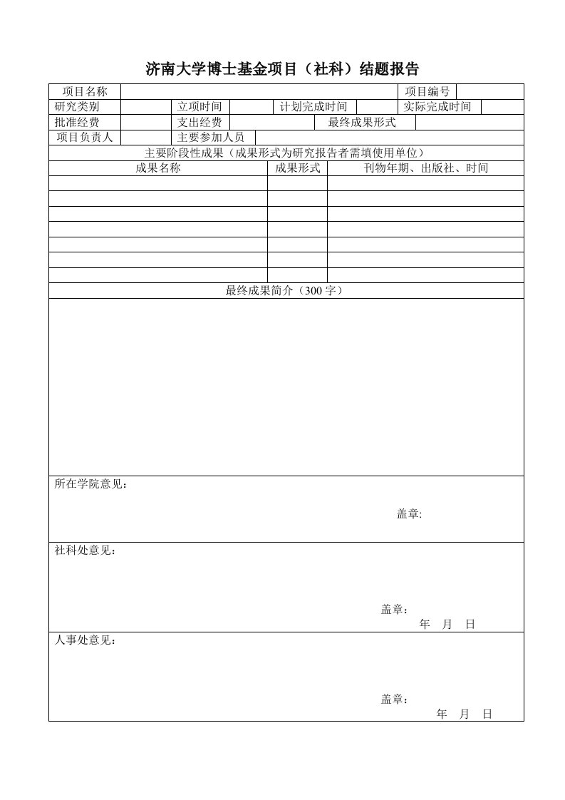 济南大学博士基金项目(社科)结题报告