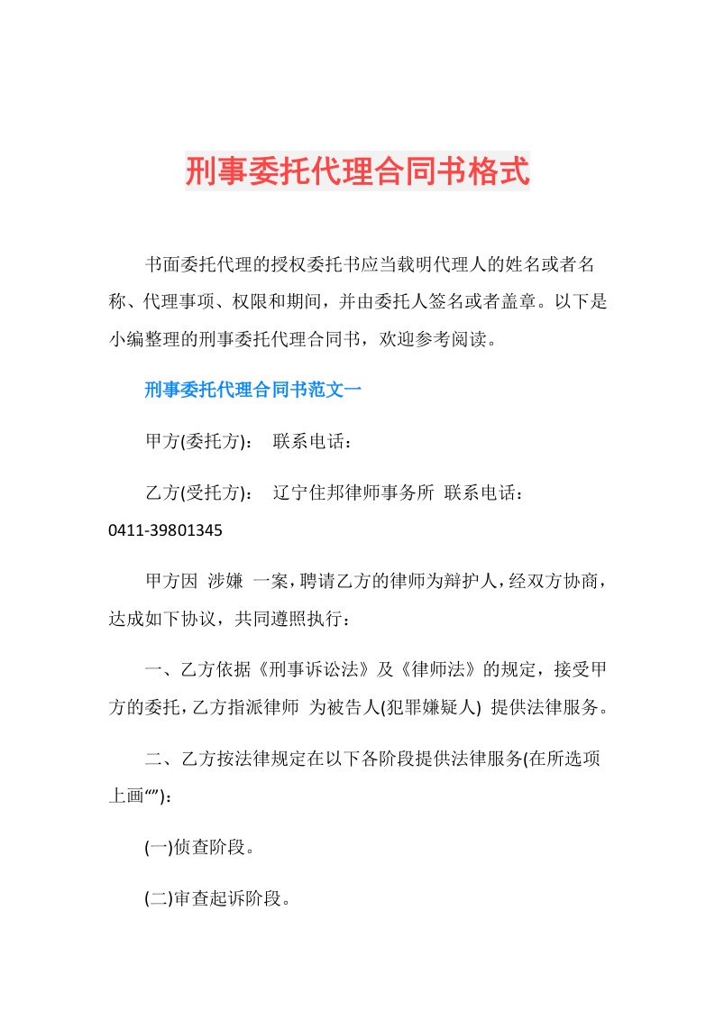 刑事委托代理合同书格式