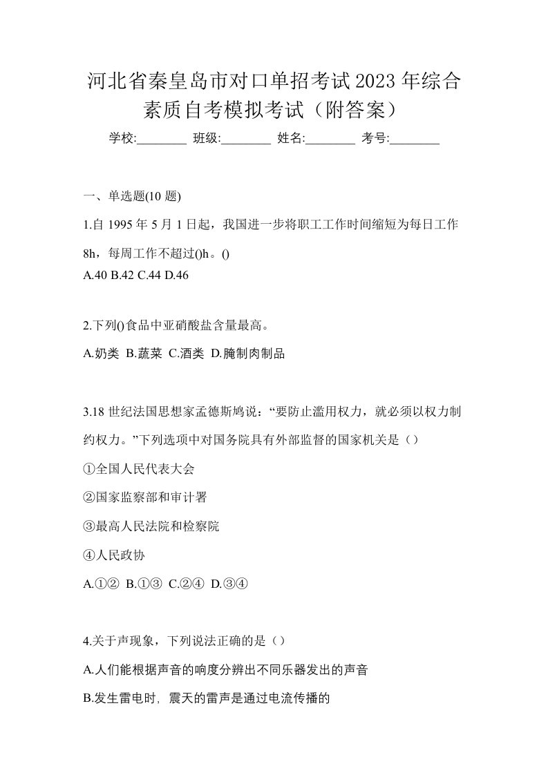 河北省秦皇岛市对口单招考试2023年综合素质自考模拟考试附答案