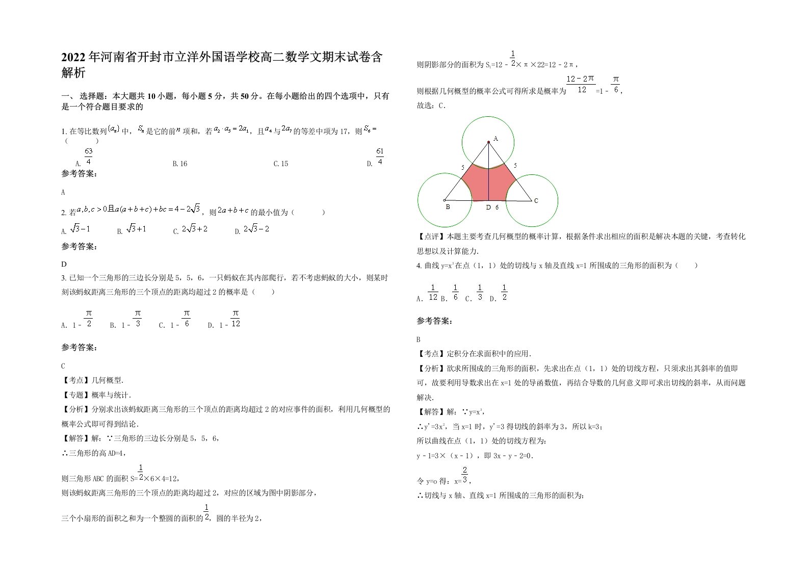 2022年河南省开封市立洋外国语学校高二数学文期末试卷含解析