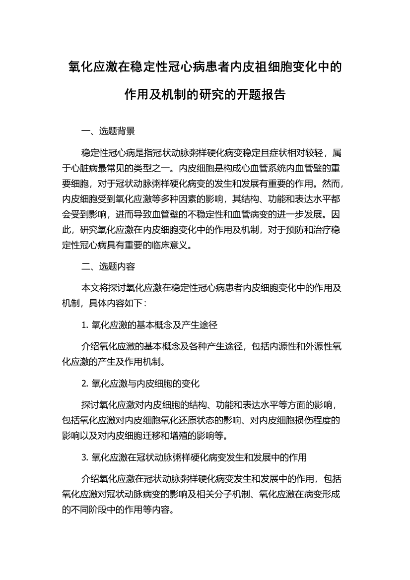 氧化应激在稳定性冠心病患者内皮祖细胞变化中的作用及机制的研究的开题报告