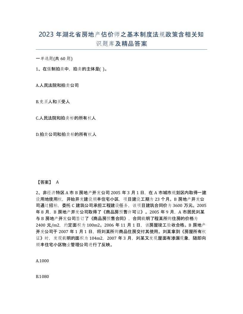 2023年湖北省房地产估价师之基本制度法规政策含相关知识题库及答案