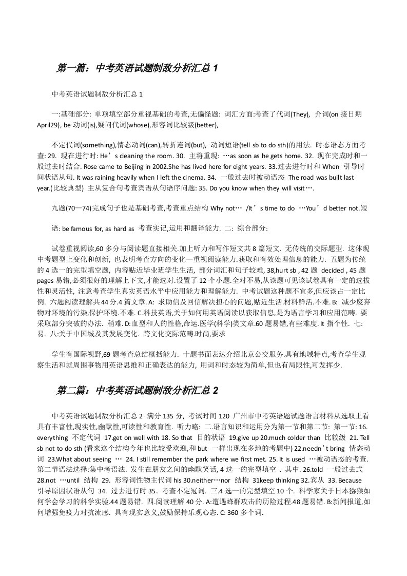 中考英语试题制敌分析汇总1[修改版]