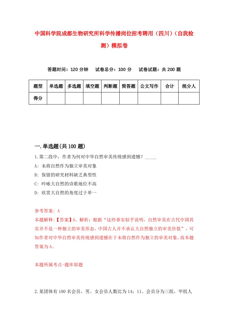 中国科学院成都生物研究所科学传播岗位招考聘用四川自我检测模拟卷第5版