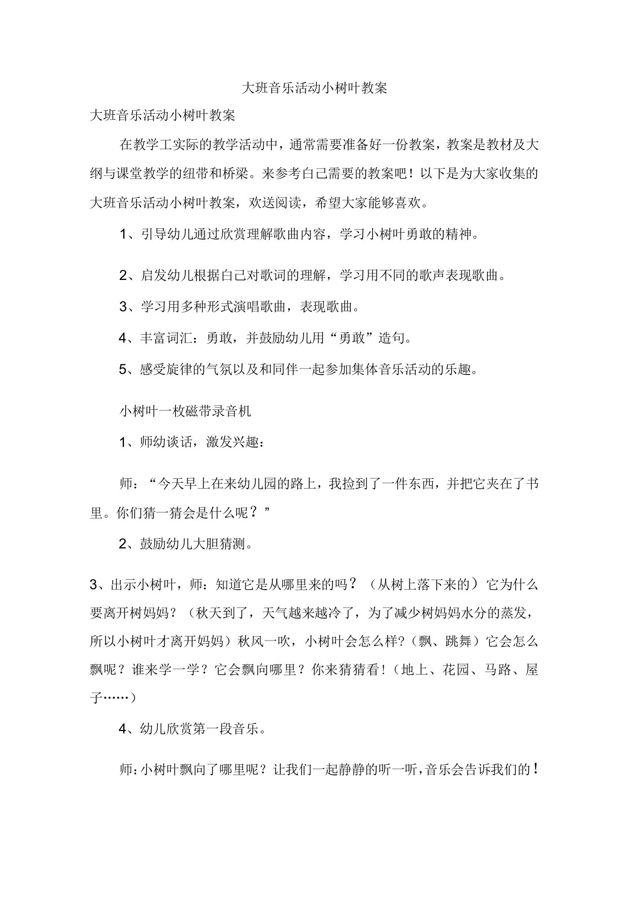 大班音乐活动小树叶教案