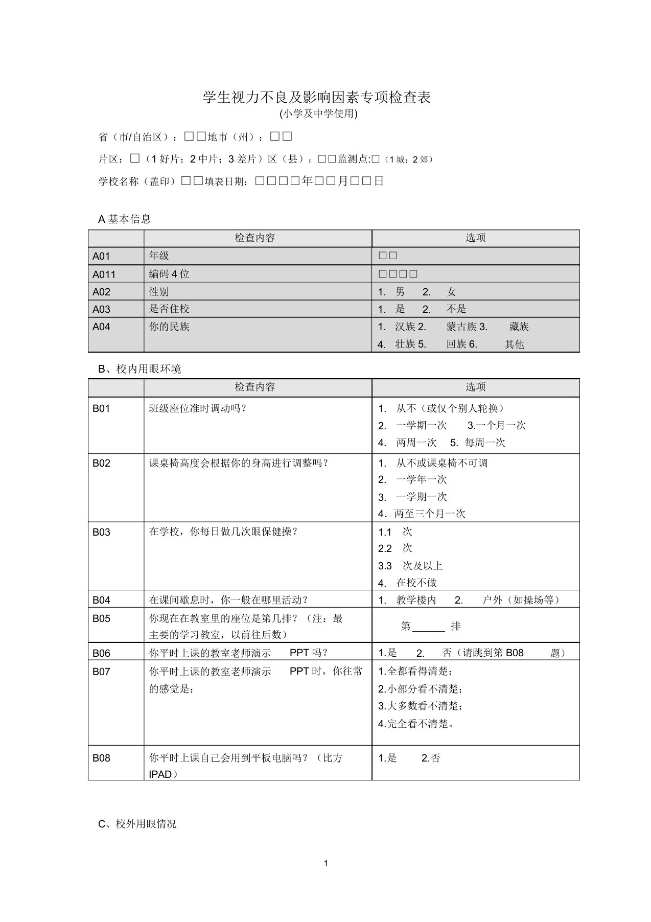 学生视力不良及影响因素专项调查表