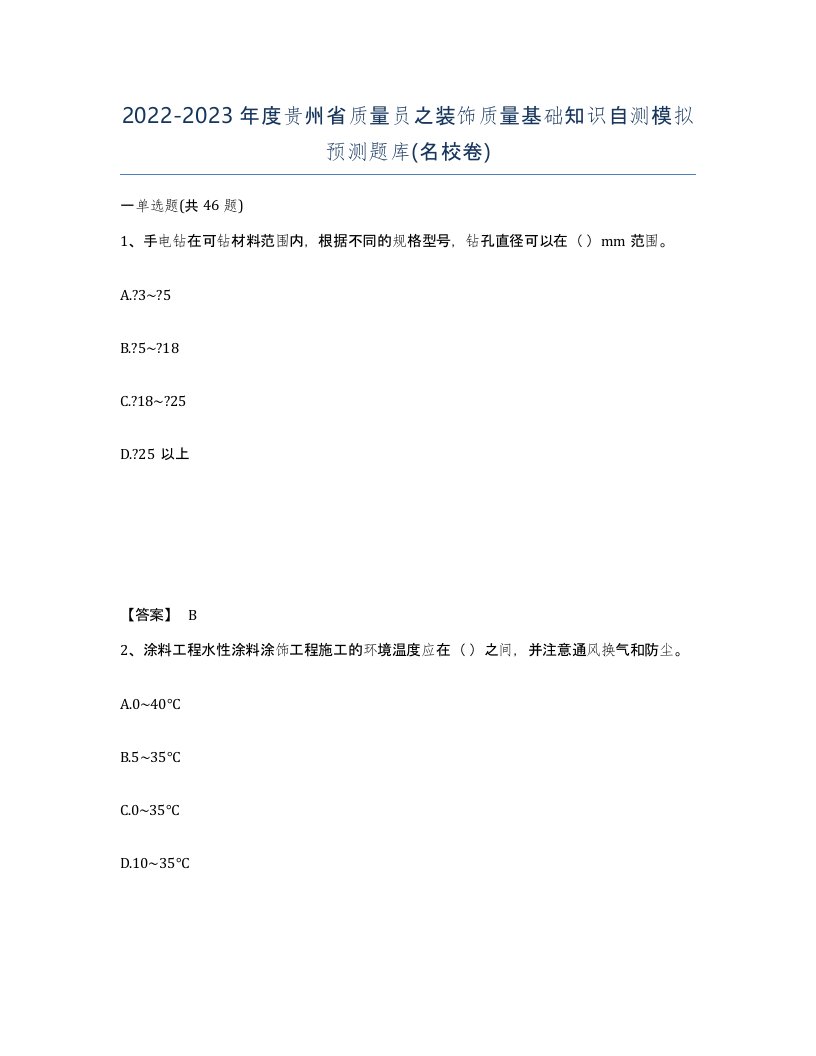 2022-2023年度贵州省质量员之装饰质量基础知识自测模拟预测题库名校卷