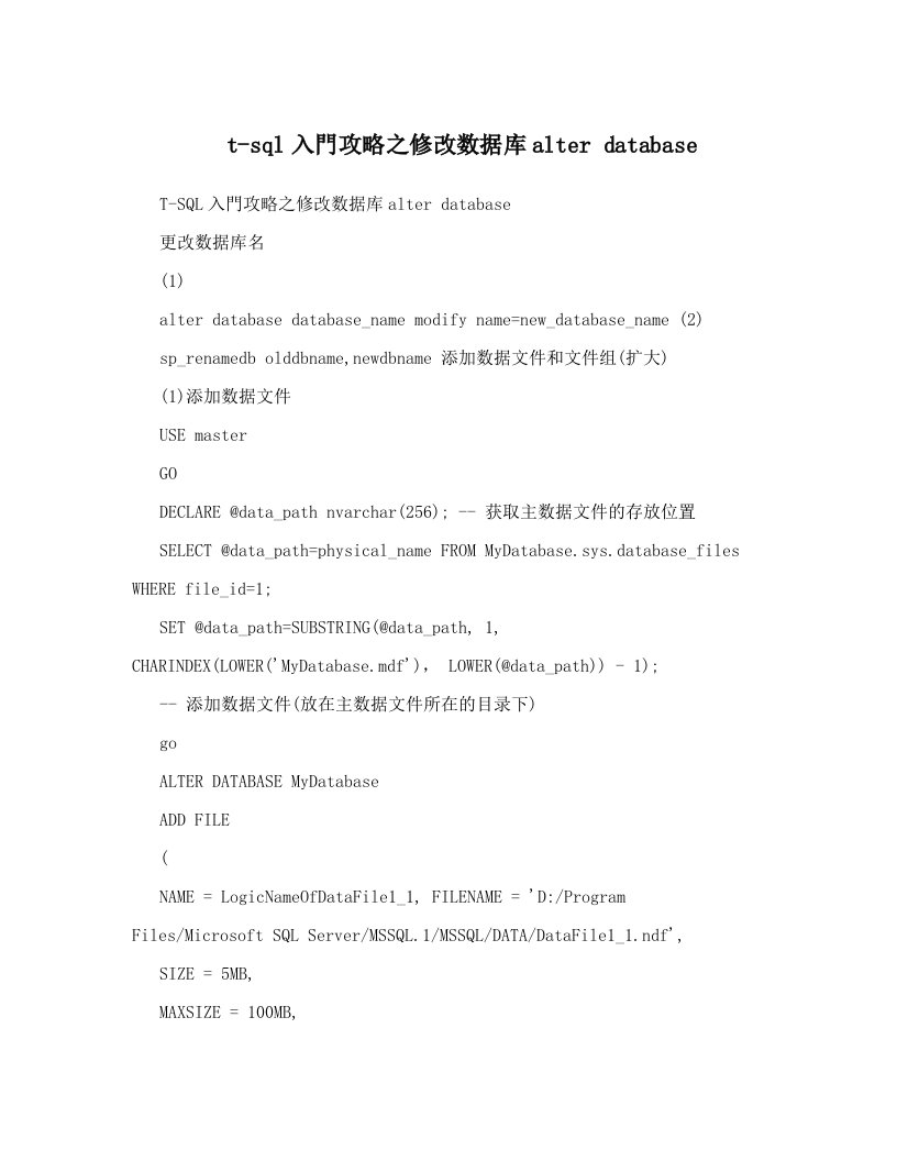 t-sql入門攻略之修改数据库alter+database