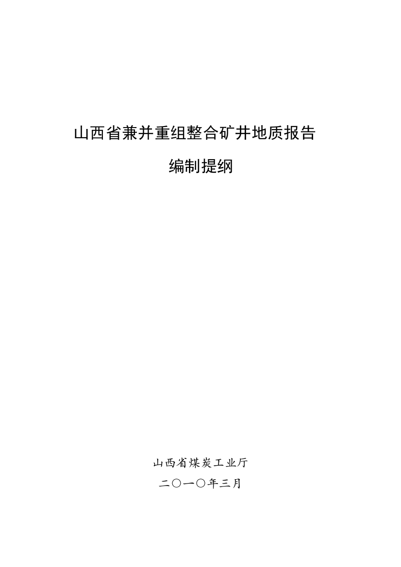 山西省兼并重组整合矿井地质报告