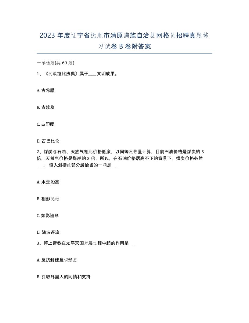 2023年度辽宁省抚顺市清原满族自治县网格员招聘真题练习试卷B卷附答案