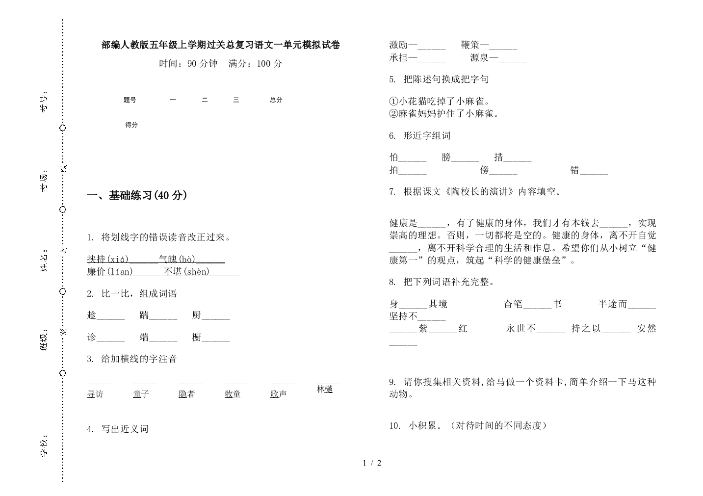 部编人教版五年级上学期过关总复习语文一单元模拟试卷