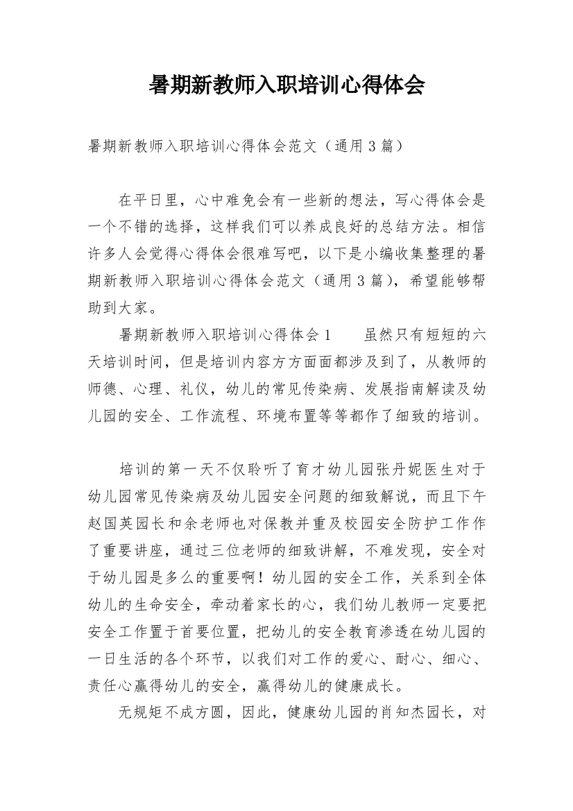 暑期新教师入职培训心得体会