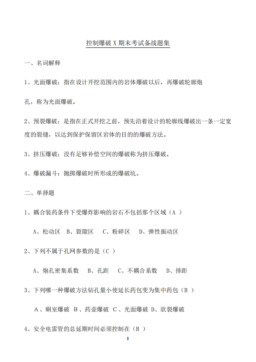 东北大学期末考核《控制爆破X》期末考试备战高分题集