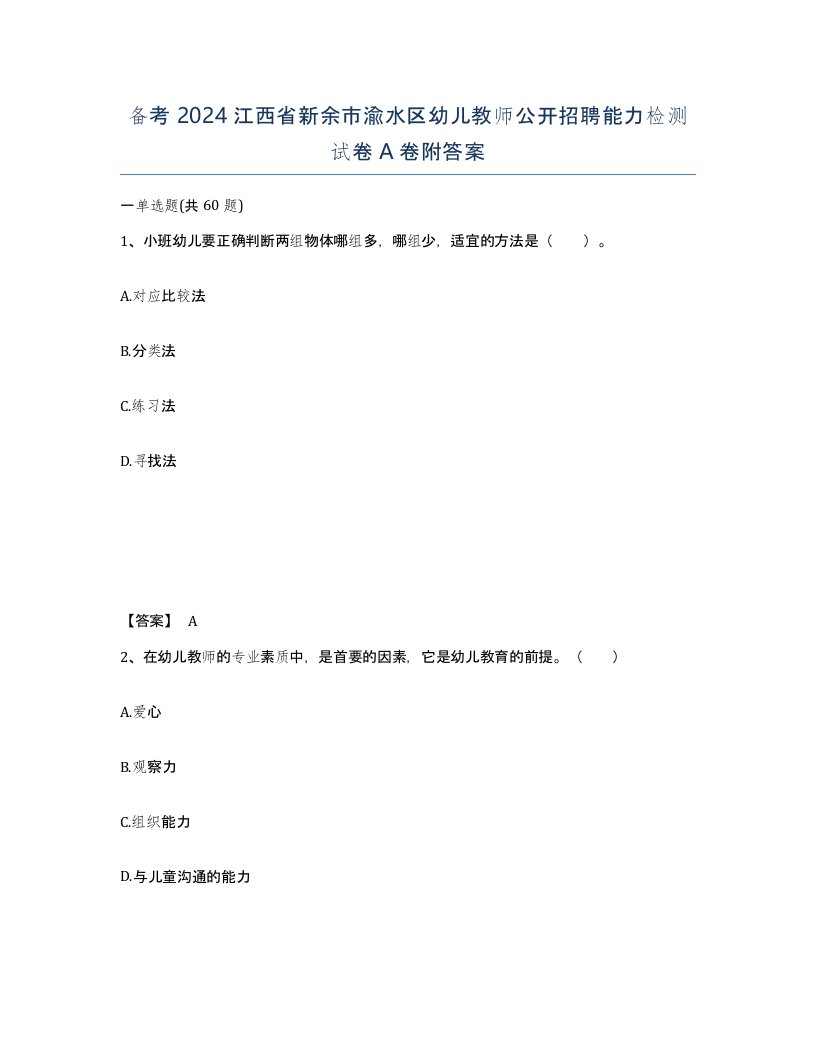 备考2024江西省新余市渝水区幼儿教师公开招聘能力检测试卷A卷附答案