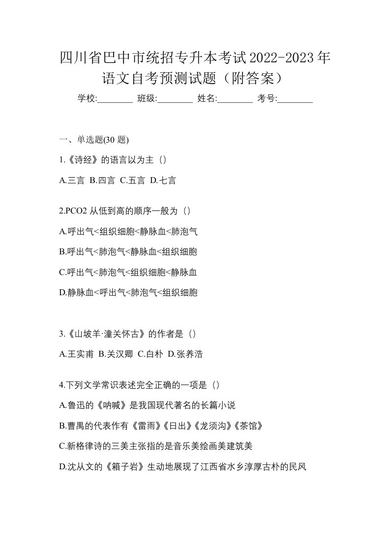 四川省巴中市统招专升本考试2022-2023年语文自考预测试题附答案