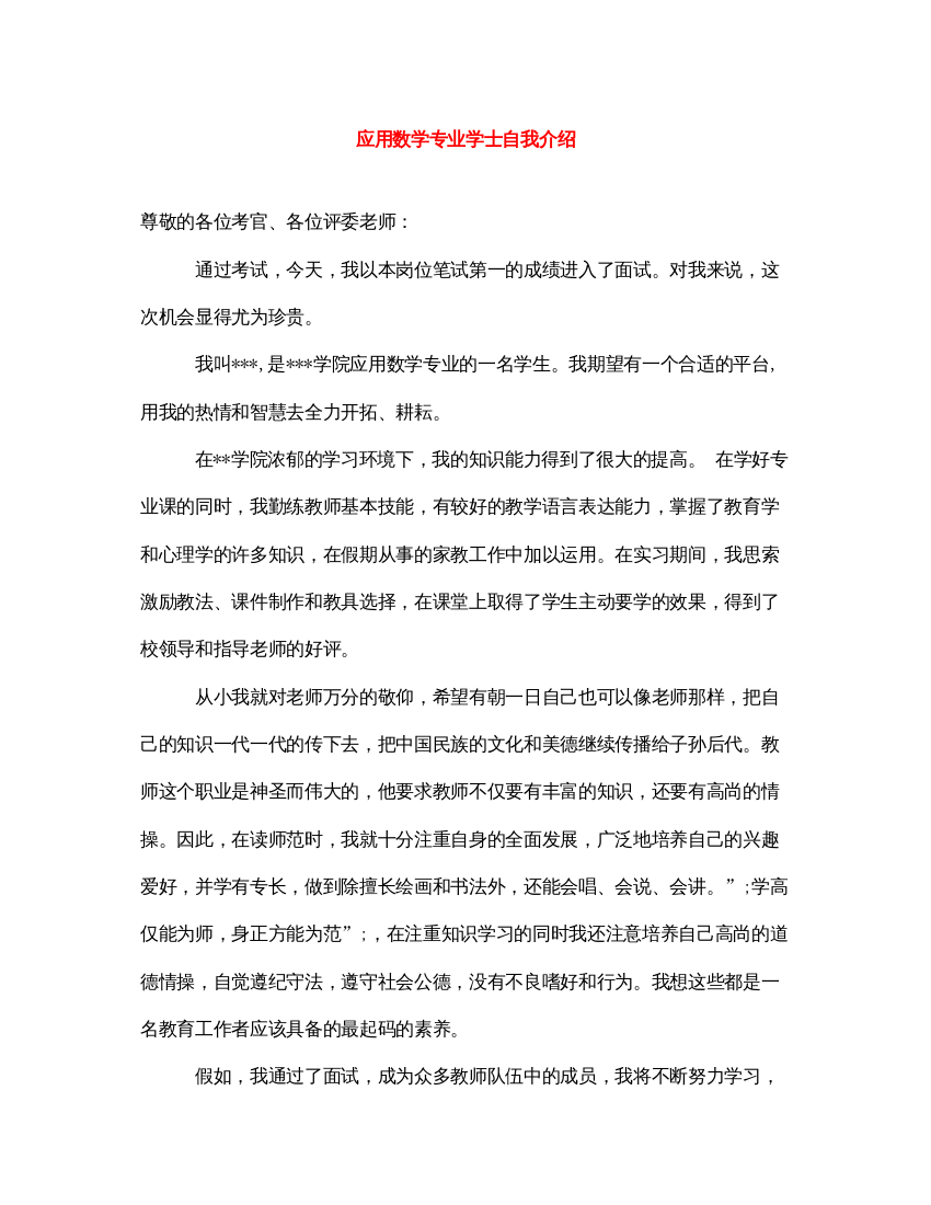 2022应用数学专业学士自我介绍