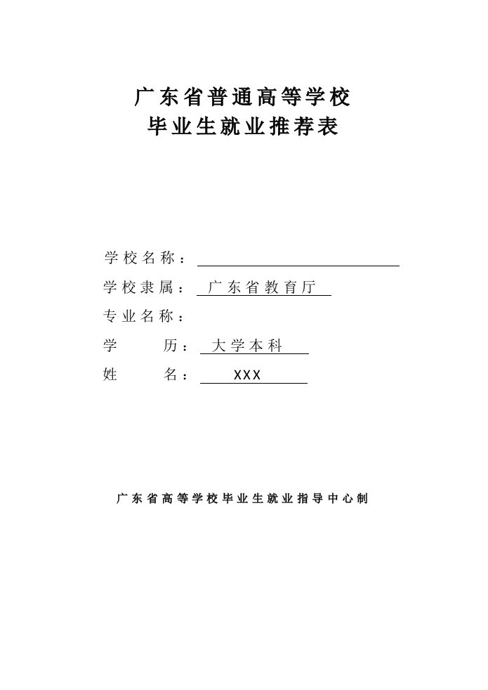 广东省普通高等学校毕业生就业推荐表(模板)