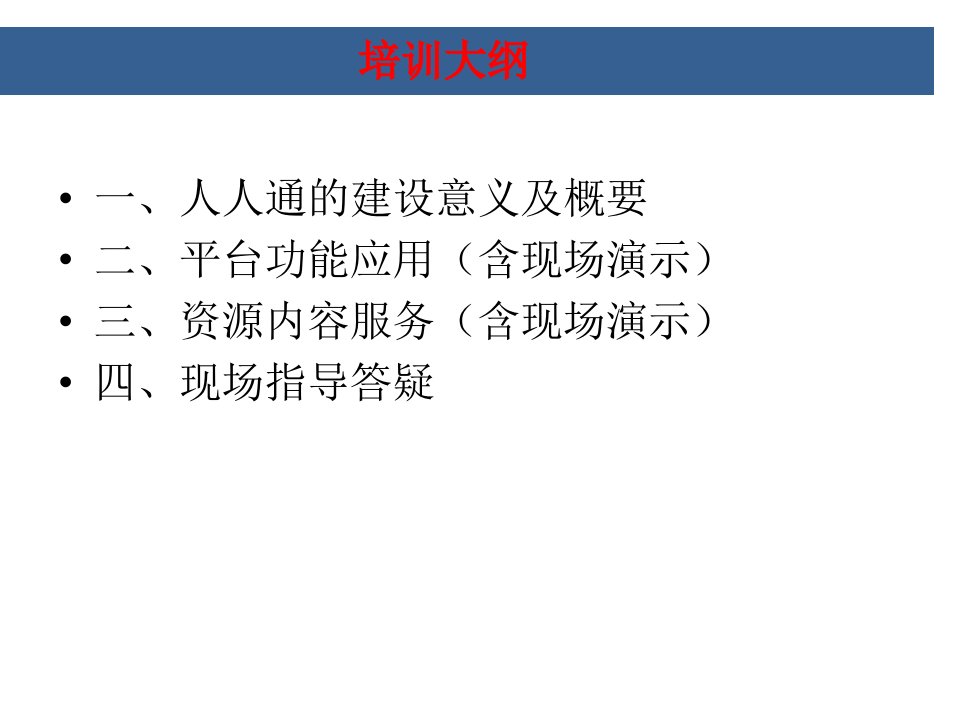 人人通空间平台培训系统讲解