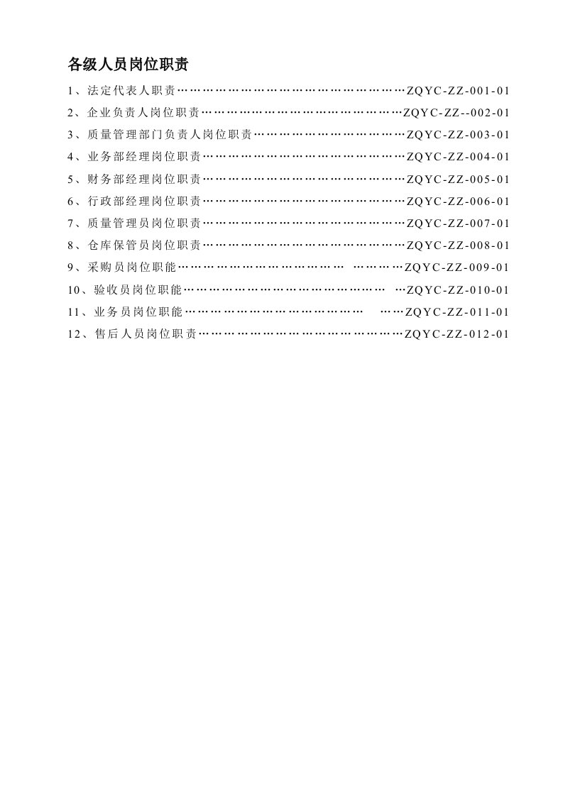 医疗器械经营企业各级人员岗位职责