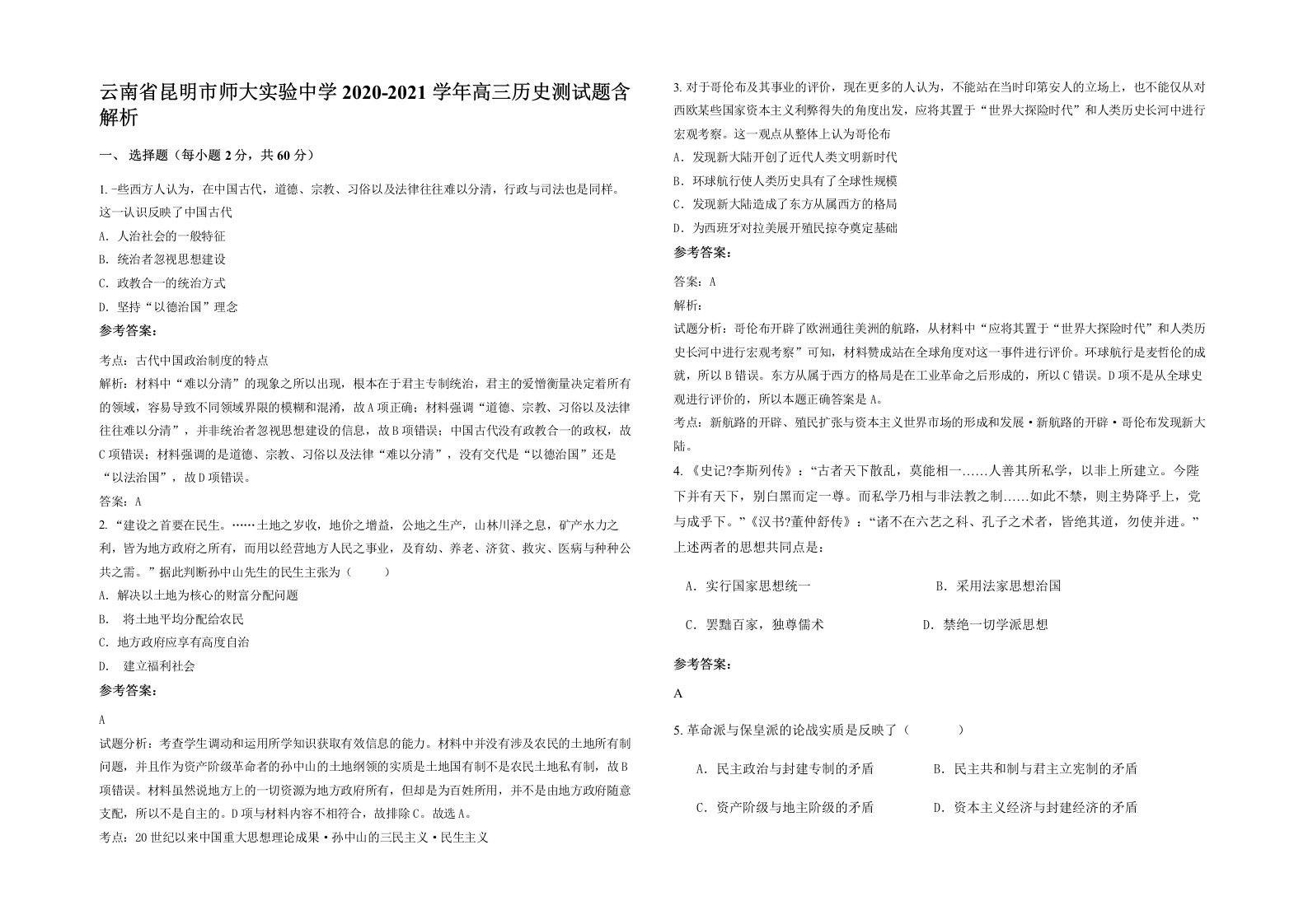 云南省昆明市师大实验中学2020-2021学年高三历史测试题含解析