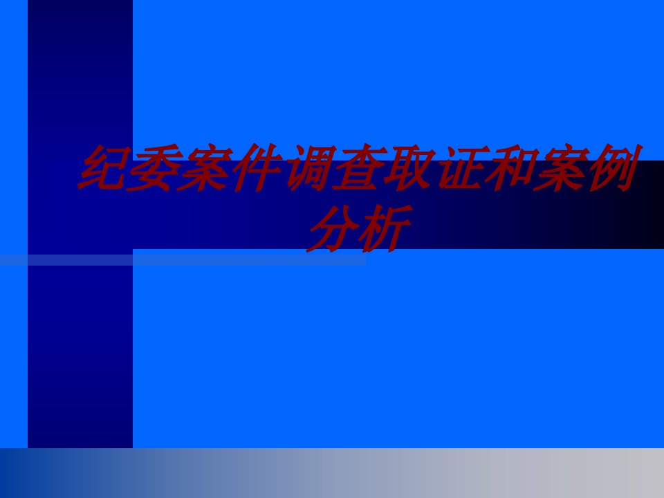 纪委案件调查取证和案例分析经典课件