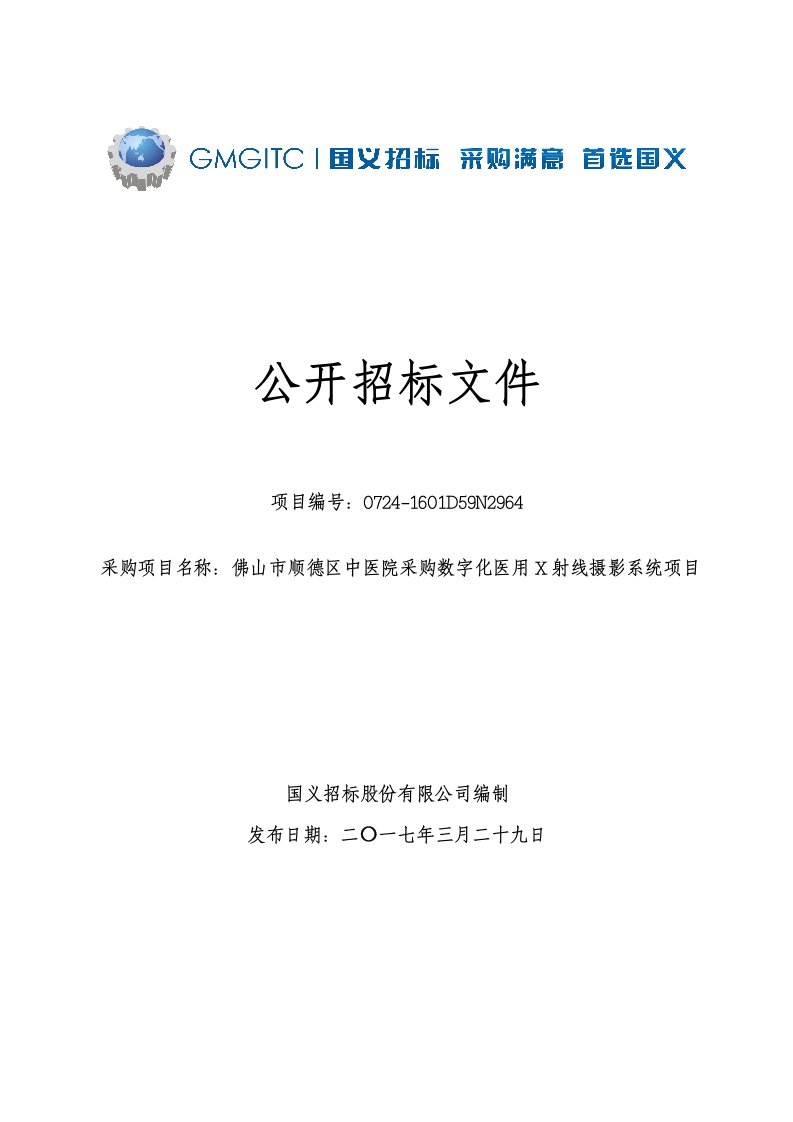 数字化医用X射线摄影系统招标文件