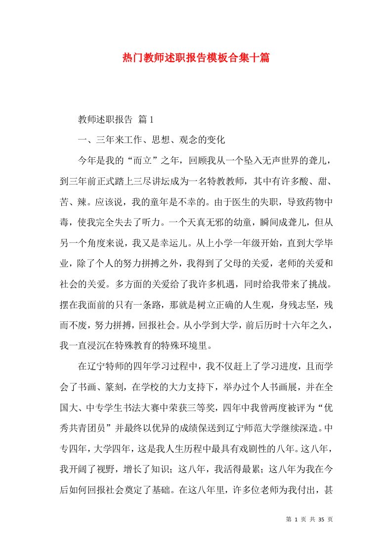 热门教师述职报告模板合集十篇