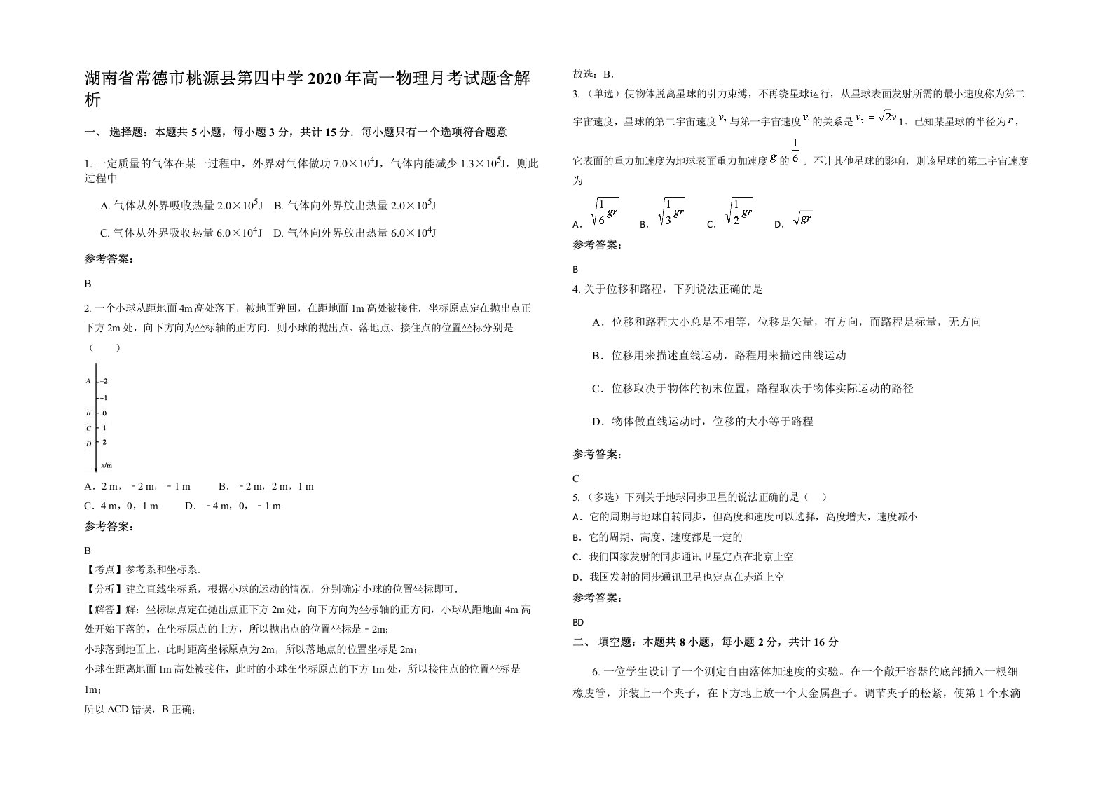 湖南省常德市桃源县第四中学2020年高一物理月考试题含解析