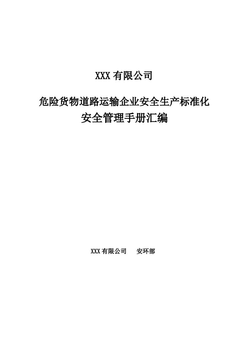 精品文档-05道路危险货物运输企业安全生产标准化安全管理手册版本1