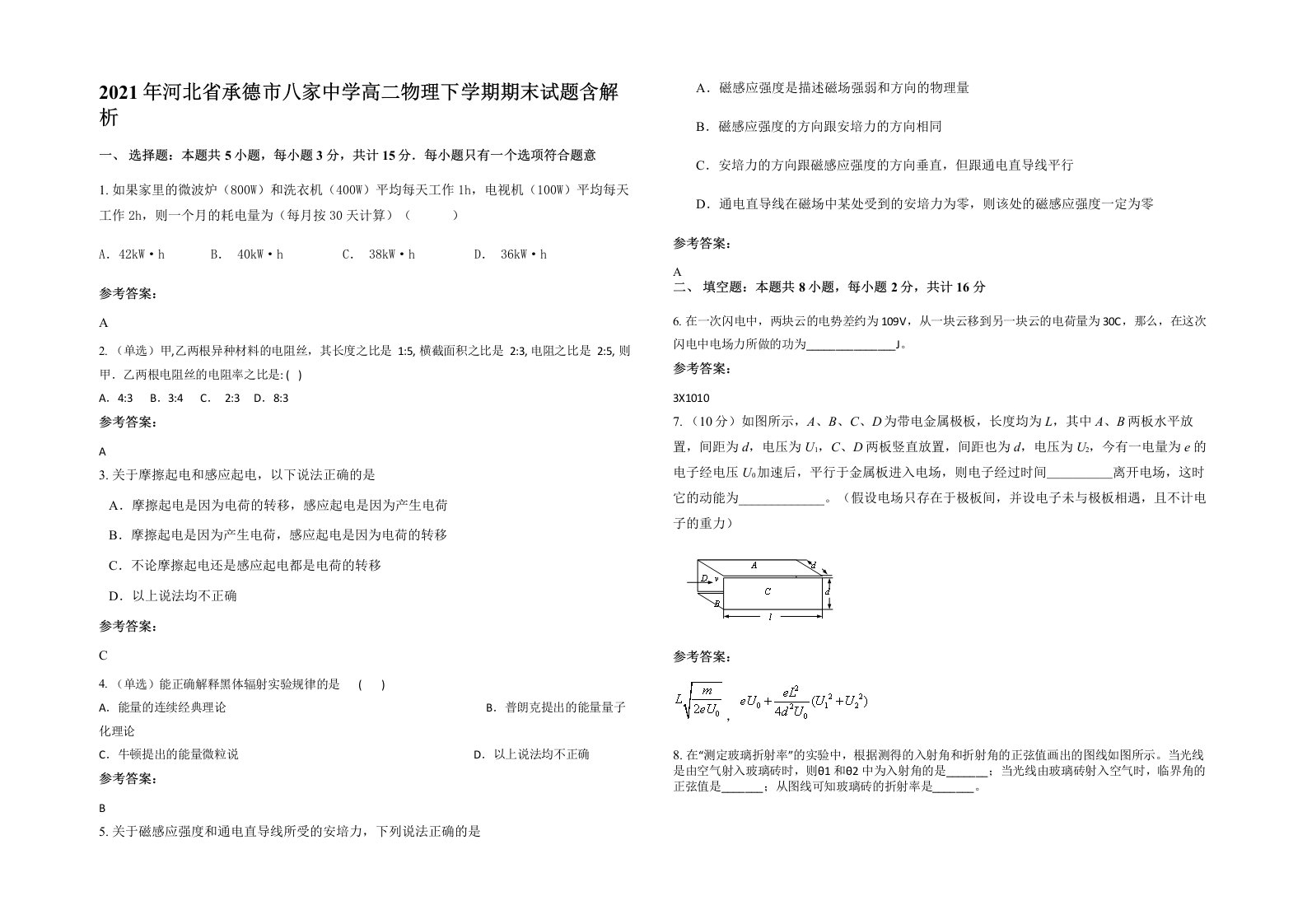 2021年河北省承德市八家中学高二物理下学期期末试题含解析