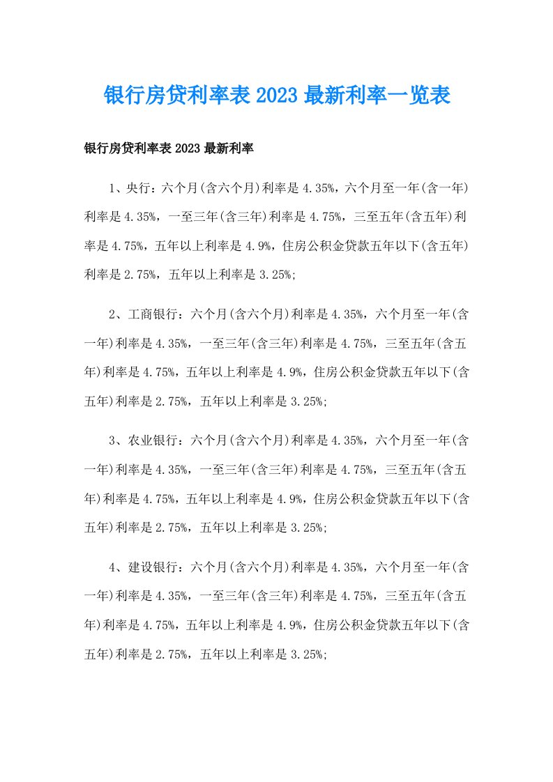 银行房贷利率表2023最新利率一览表