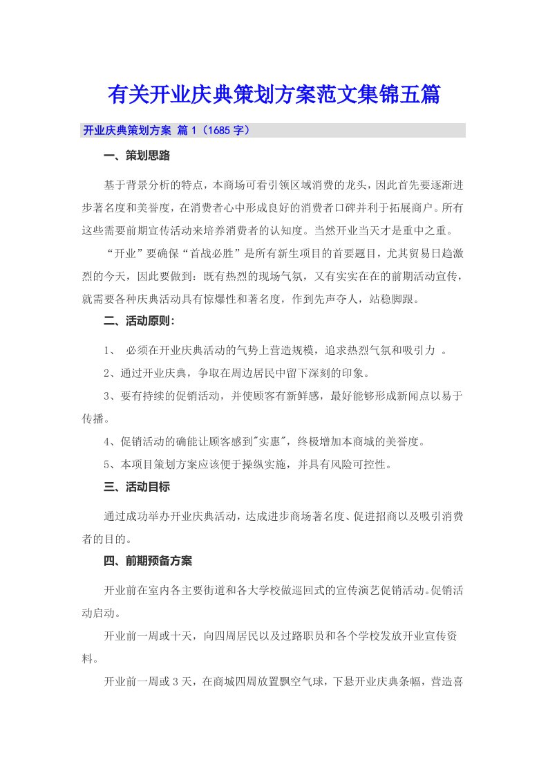 有关开业庆典策划方案范文集锦五篇