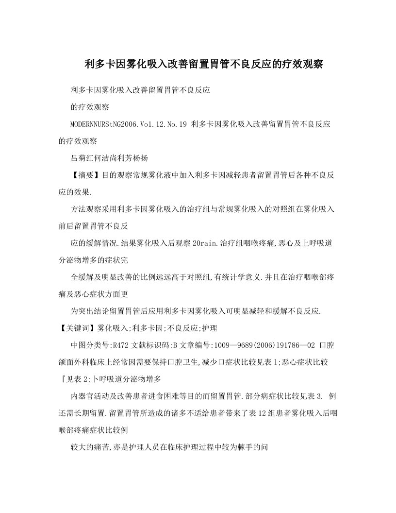 利多卡因雾化吸入改善留置胃管不良反应的疗效观察