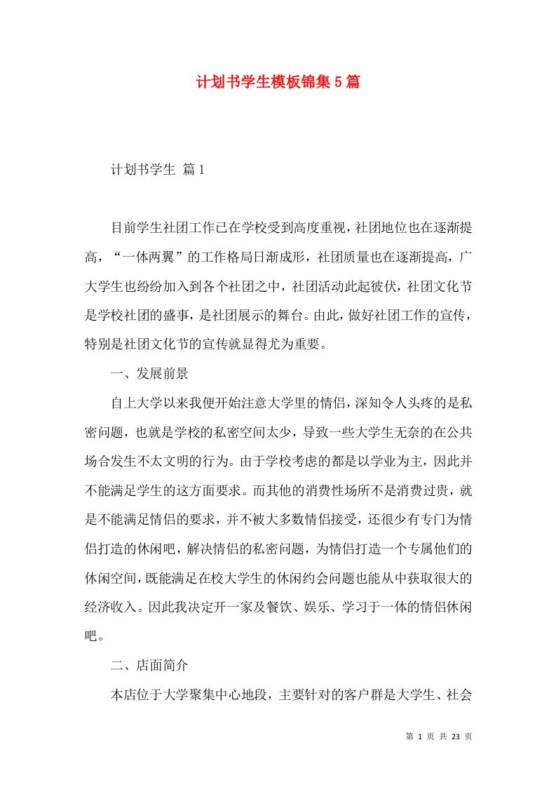 计划书学生模板锦集5篇二