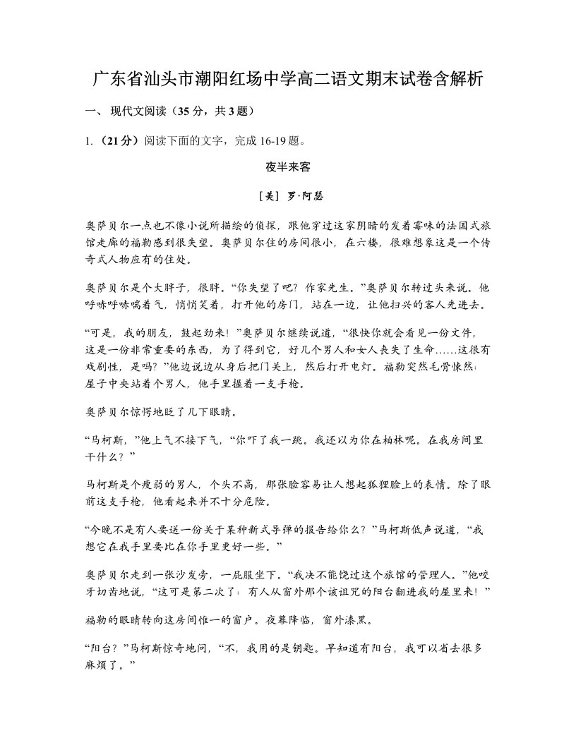 广东省汕头市潮阳红场中学高二语文期末试卷含解析