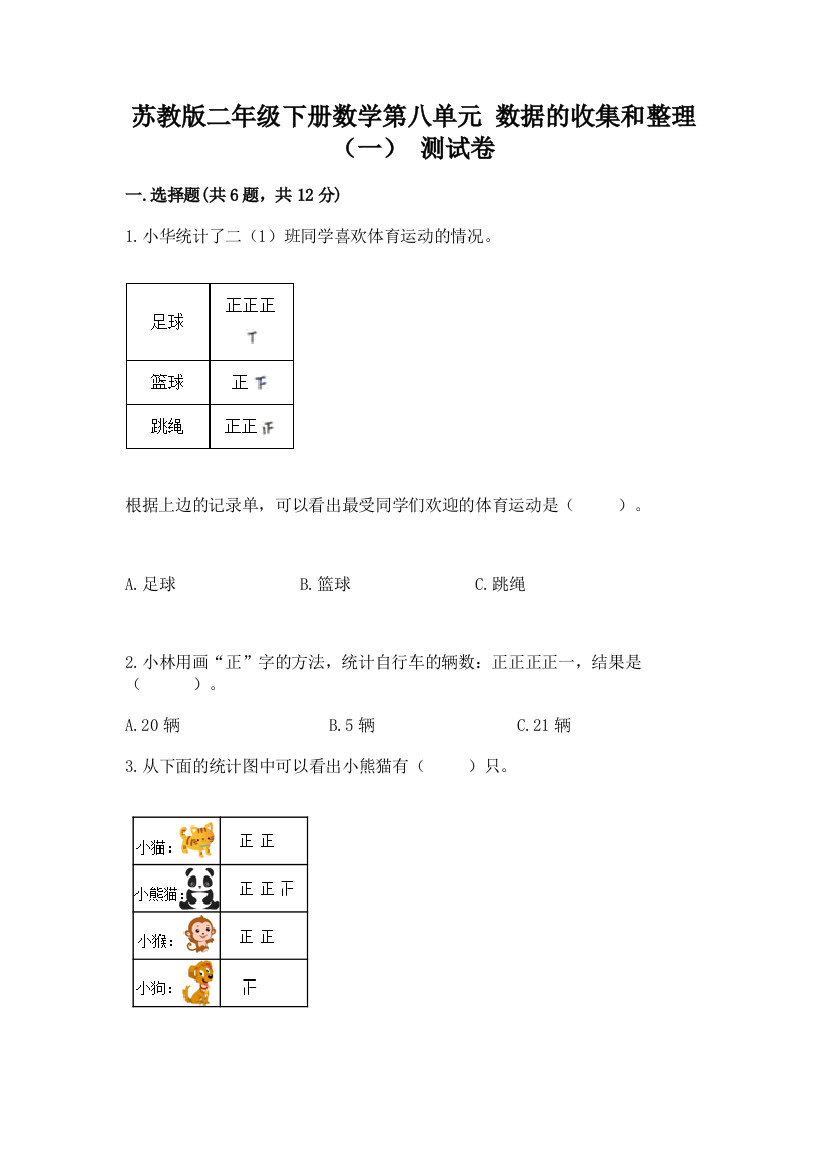 苏教版二年级下册数学第八单元-数据的收集和整理(一)-测试卷加答案(综合题)