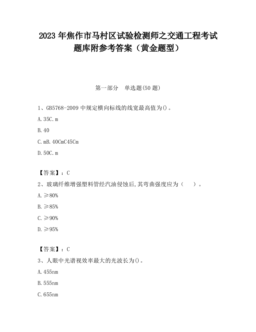 2023年焦作市马村区试验检测师之交通工程考试题库附参考答案（黄金题型）