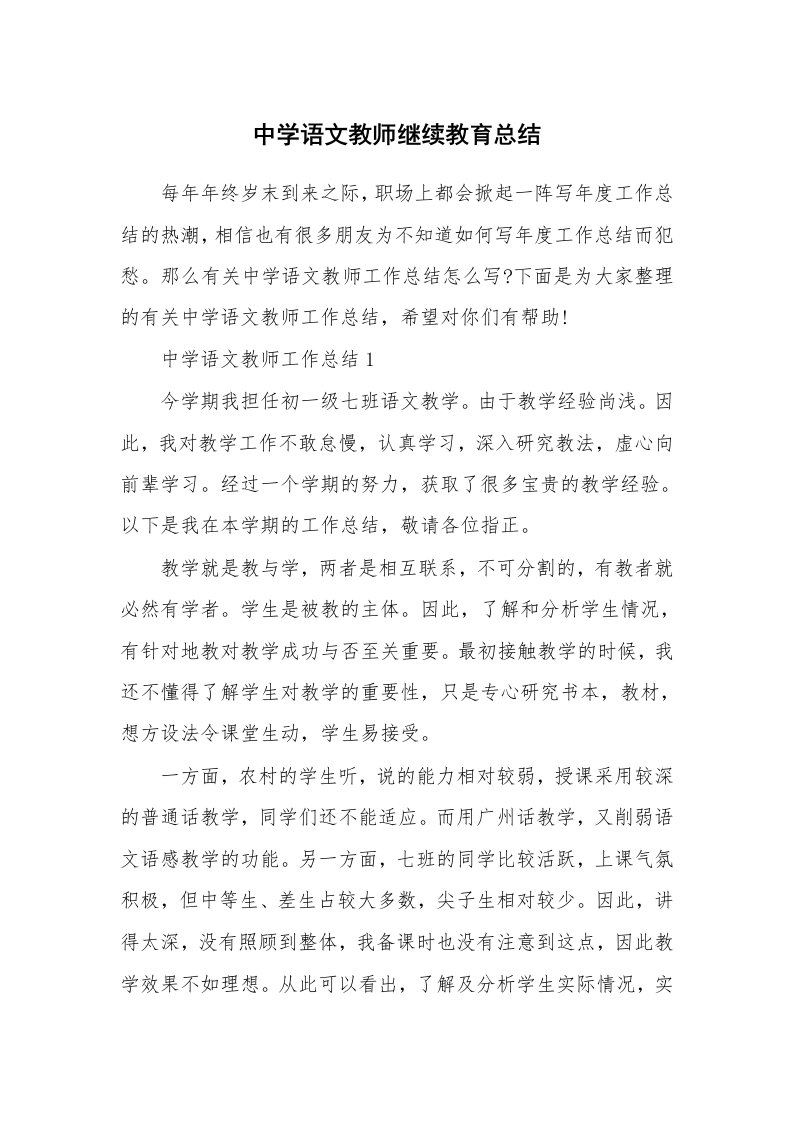 中学语文教师继续教育总结