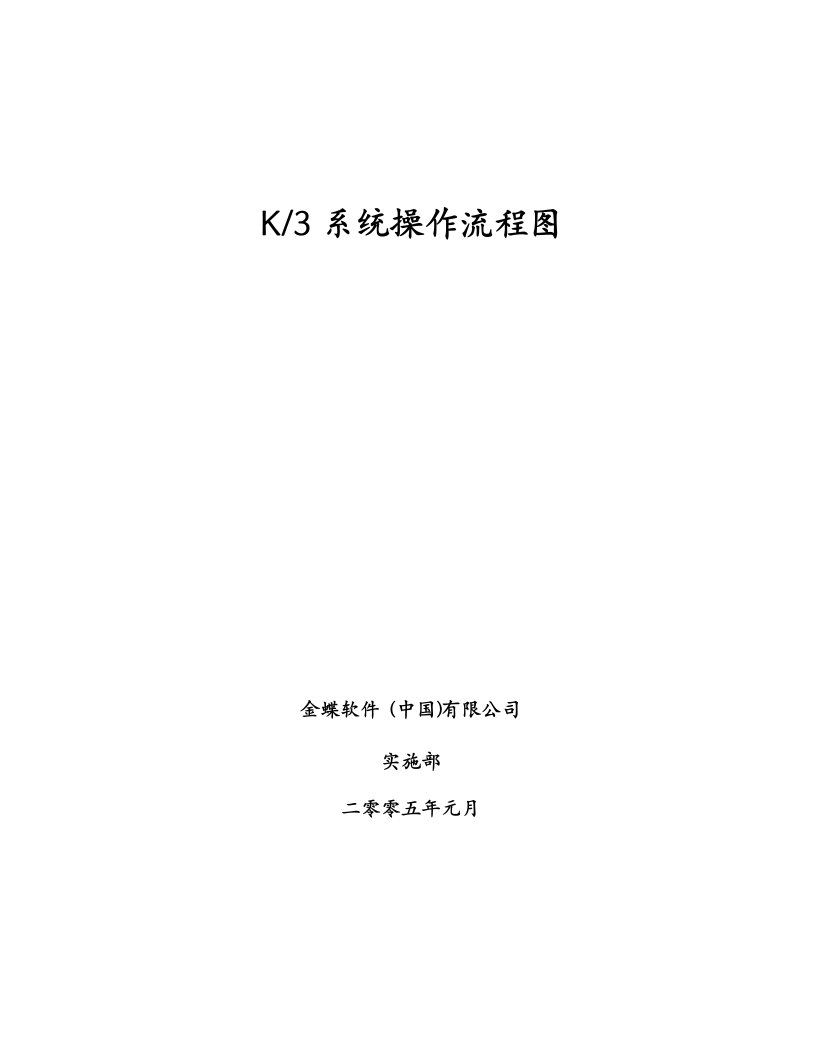 金蝶K3操作流程图详解