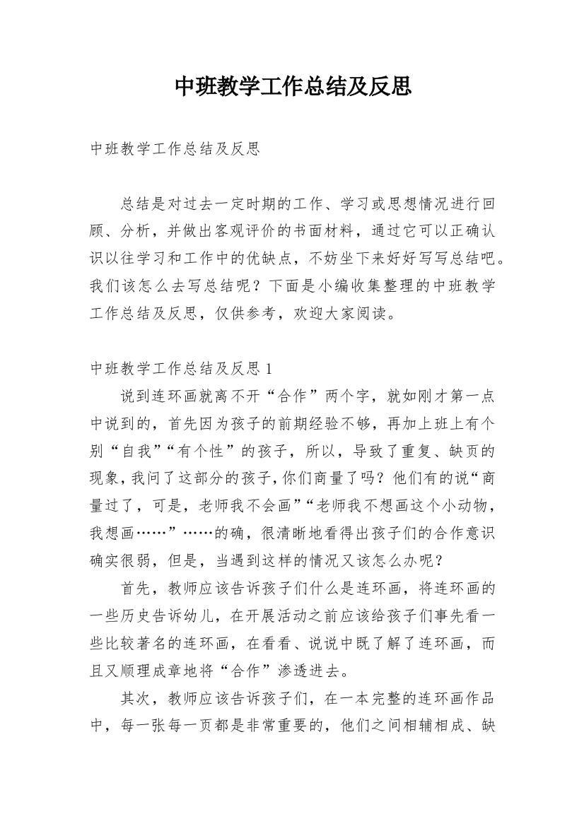 中班教学工作总结及反思